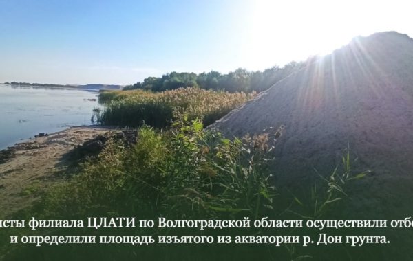 Специалисты филиала ЦЛАТИ по Волгоградской области осуществили отбор проб и определили площадь изъятого из акватории р. Дон грунта.